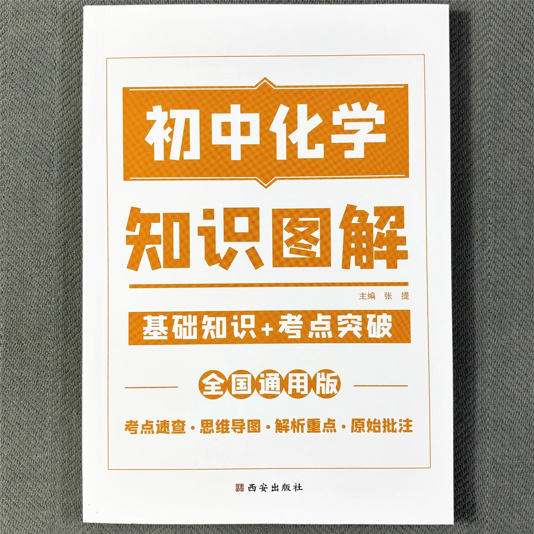 初中化学基础知识图解考点归类工具书解析重点知识点总结中考必备
