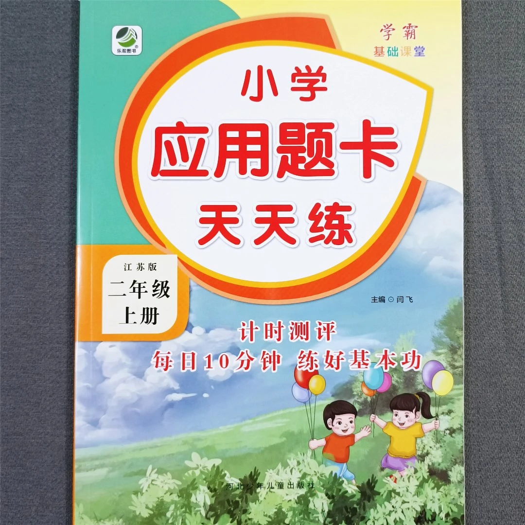 苏教版二年级上册数学应用题天天练数学同步练习册解决问题必刷题