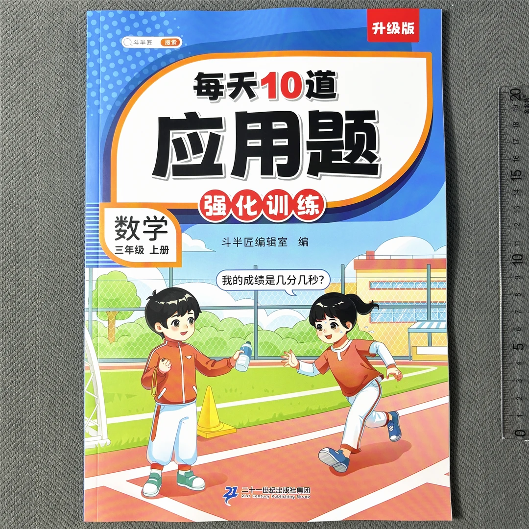 人教版三年级上册应用题强化训练同步课本一课一练每天10道应用题