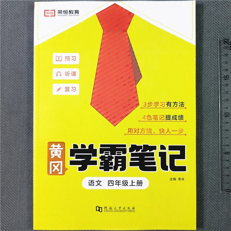 人教版四年级上册语文课堂笔记教材同步讲解学霸笔记四年级预习