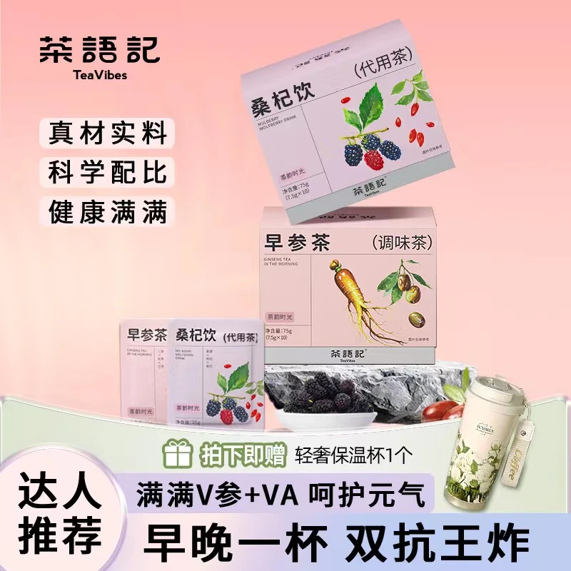 【巴图&博谷优享】早参桑杞元气茶，早参四盒➕桑杞四盒 ，赠保温杯1个