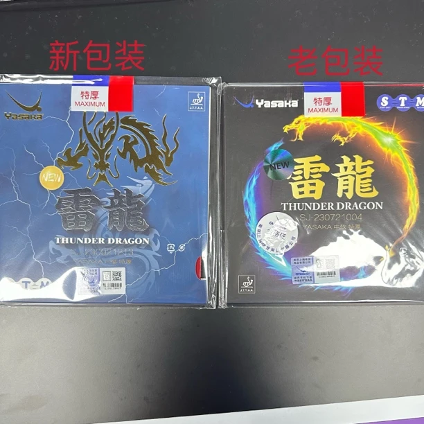 雷龙胶皮 亚萨卡