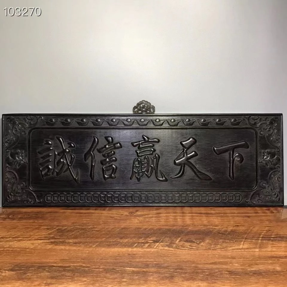 珍藏檀木【诚信赢天下】挂匾。长59厘米,宽20厘米,厚2.5厘米