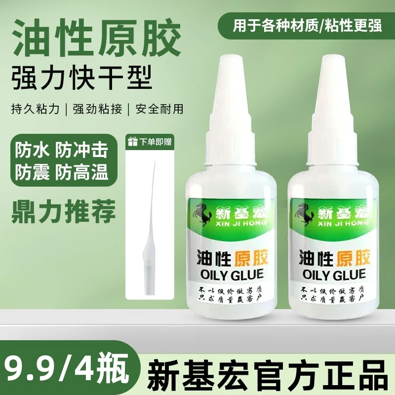 【9.9发4瓶 20g/瓶】新基宏油性胶水 拍一发四 补鞋剂粘木头陶瓷