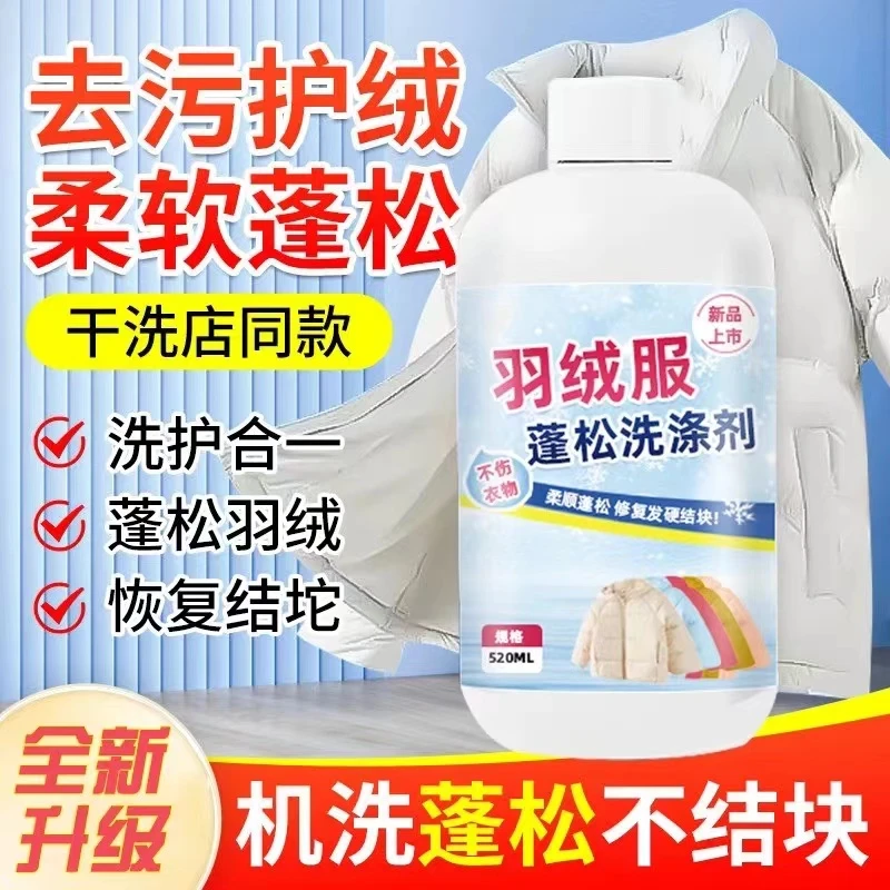 【羽绒服专用】羽绒服蓬松洗涤剂水洗机洗专用去污软绵洗衣防结块
