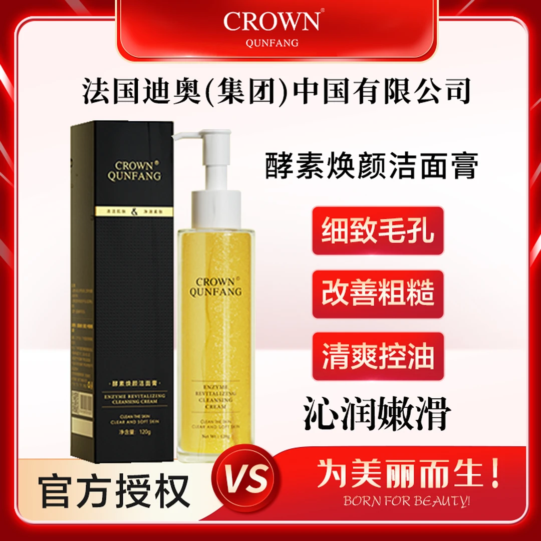 冠群芳酵素焕颜洁面膏