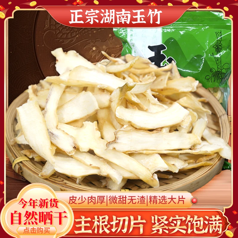 湖南郴州玉竹今年新货自然晒干切片紧实饱满包邮到家