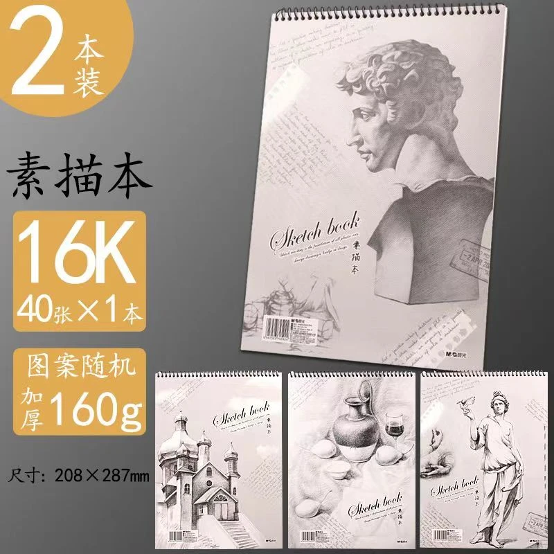 晨光A4/16K素描本学生用速写本美术生用手绘素描纸空白图画马克本
