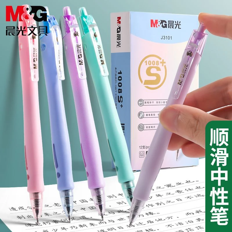 晨光文具中性笔莫兰迪ST0.5笔头1008升级按压式按动速干碳素水笔