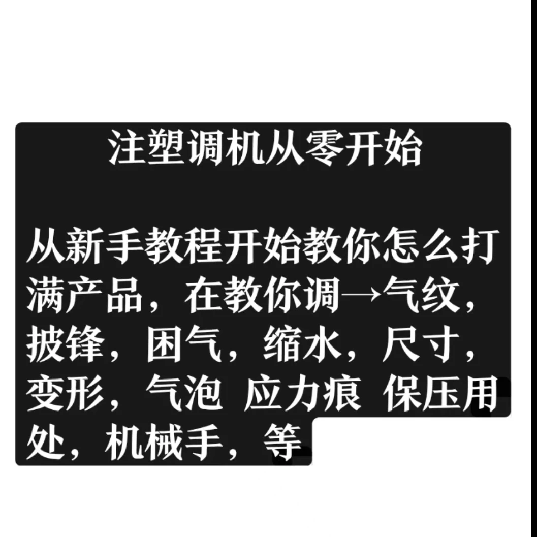 注塑缺陷实操调机教学
