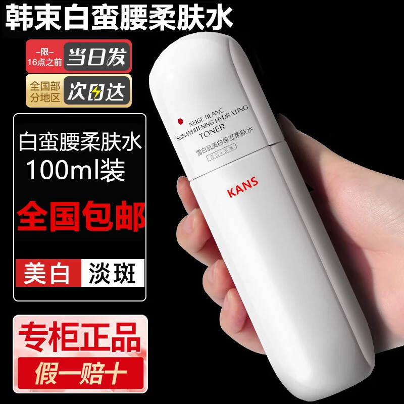 KANS/韩束白蛮腰美白祛斑保湿水紧致抗皱补水保湿提亮肤色控油