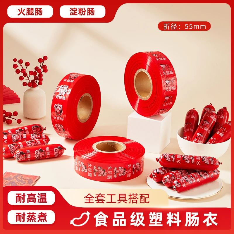 火腿肠专用塑料肠衣灌香肠家用耐高温自制儿童香肠肉肠松花蛋肠皮
