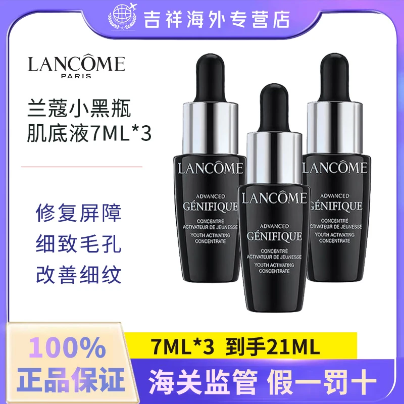 兰蔻第二代小黑瓶肌底液精华保湿 紧致抗皱淡纹修护小样7ml*3