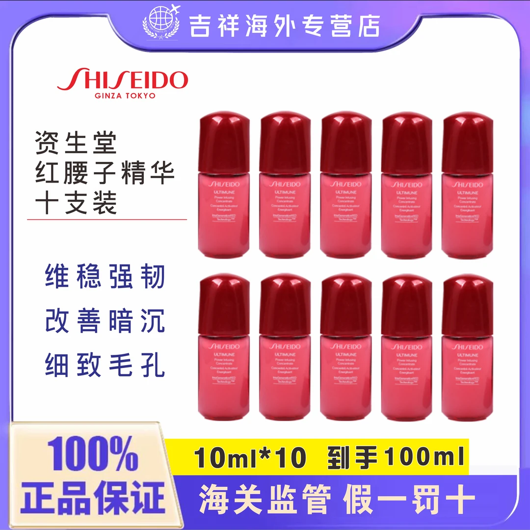 【资生堂】红腰子精华肌活保湿修护抗初老面部精华10ml*10到手100ml