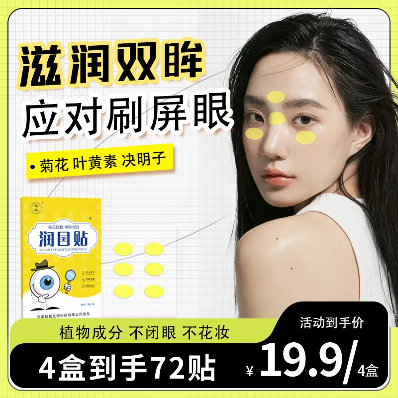 【4盒19.9元】杨杨艾草润目贴眼贴放松酸涩护眼敷眼热敷清新18贴/盒
