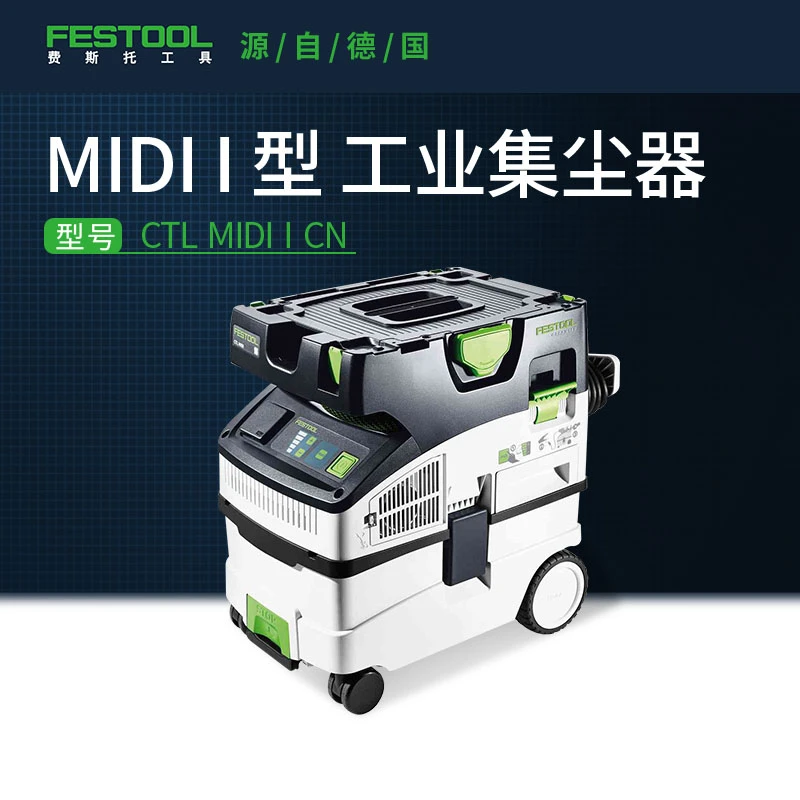 Festool费斯托工具CTL MIDI工业用集尘器吸尘器施工除尘器