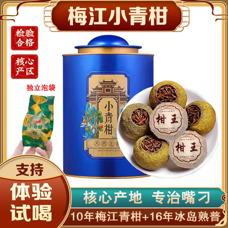 新会小青柑新会柑梅江陈皮小青柑柑普茶自然生晒甘甜果香发货