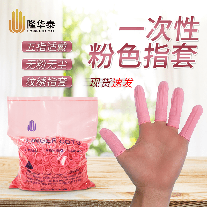 防静电手指套粉红色进口乳胶劳保橡胶一次性无粉尘净化耐磨护指套