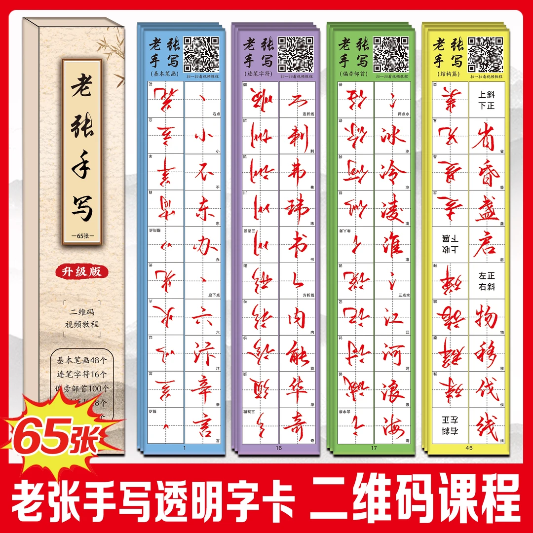 升级版（带视频教程）老张手写行楷透明字卡65页