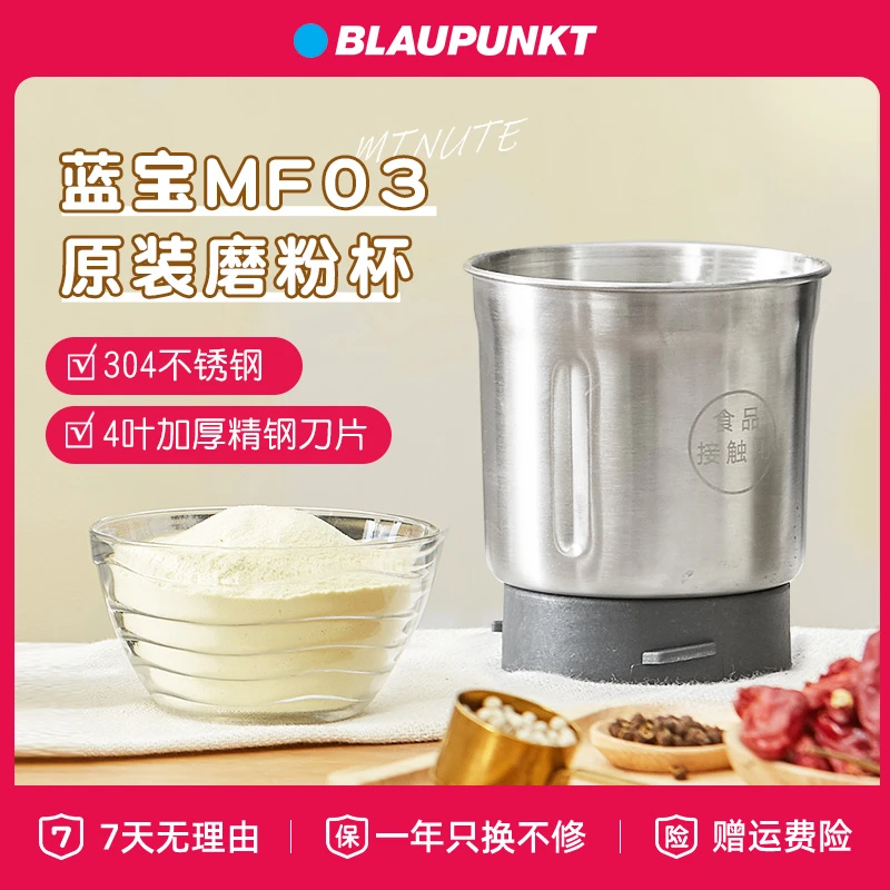 【配件】德国蓝宝MF03磨粉机不锈钢杯体配件