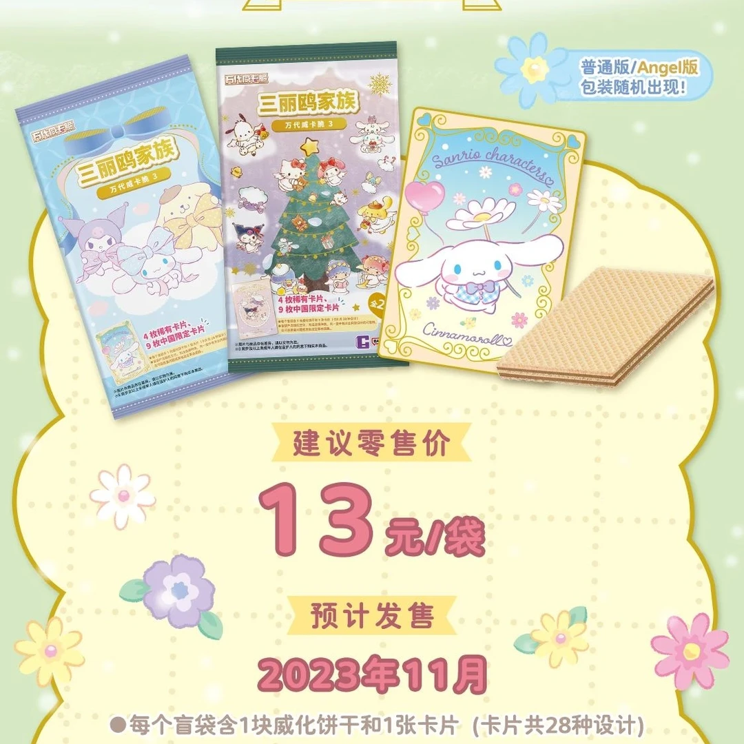 三丽鸥家族第三弹食玩威化卡牌第三弹