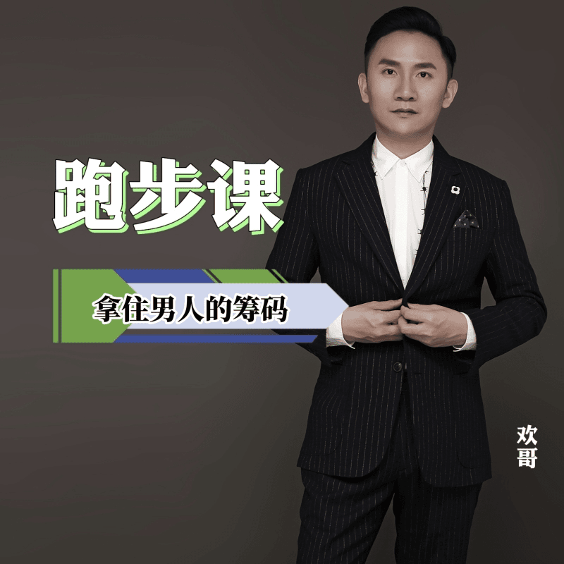 欢哥的欢乐“跑步课”
