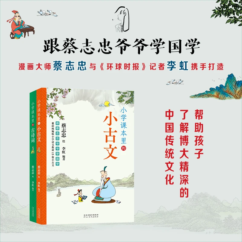 跟蔡志忠爷爷学国学小古文+古诗词