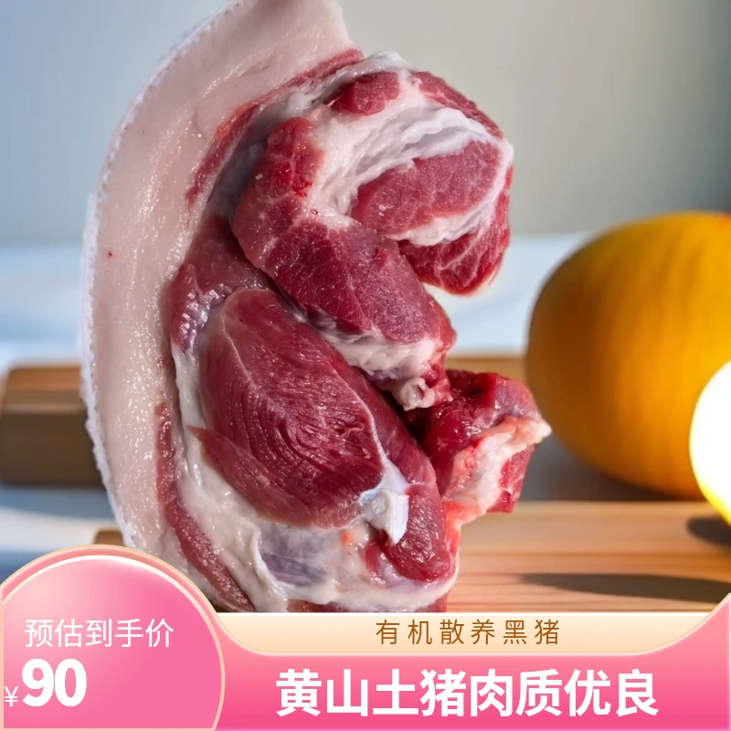 双11安徽黄山土黑猪肉前腿肉有机黑猪前夹心肉1500g顺丰冷链包邮