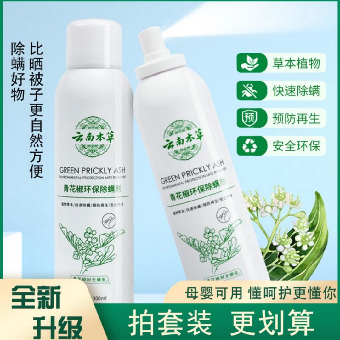 【云南本草】青花椒除螨喷雾剂草本免洗床上除螨喷雾床垫去螨虫家用
