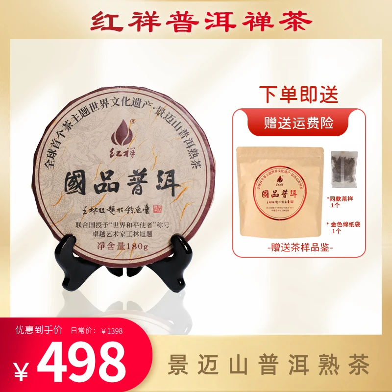 红祥国品普洱2024年景迈山普洱熟茶 180g（下单送茶样）