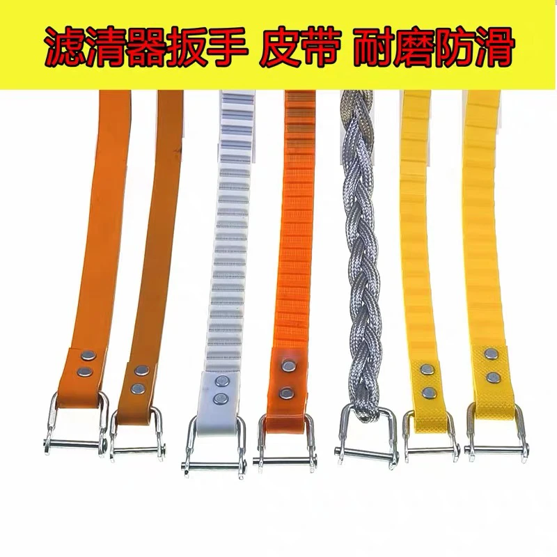 滤芯扳手皮带防滑滤芯扳手皮带牛筋滤芯扳手皮带钢丝皮带滤芯扳手