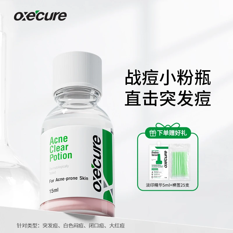 点涂祛痘急救突发痘|祛痘精华液水杨酸快速祛痘oc小粉瓶oxecure