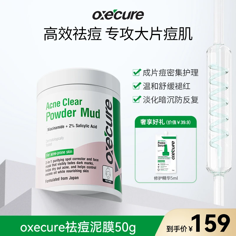 oxecure【宠粉】祛痘泥膜清洁面膜水杨酸去黑头淡化痘印痘肌护理