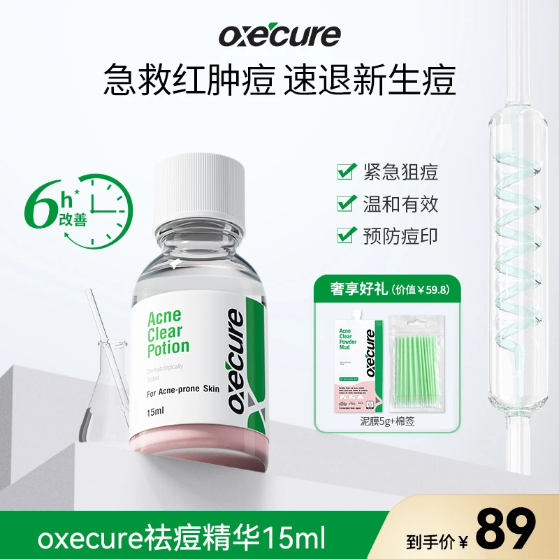 oxecure【宠粉】祛痘精华液水杨酸快速祛痘小粉瓶oc祛痘精华赠泥膜