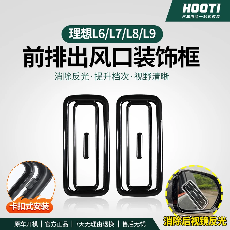 hooti理想L6出风口装饰框L7L8L9仪表台中控空调保护罩盖防反光
