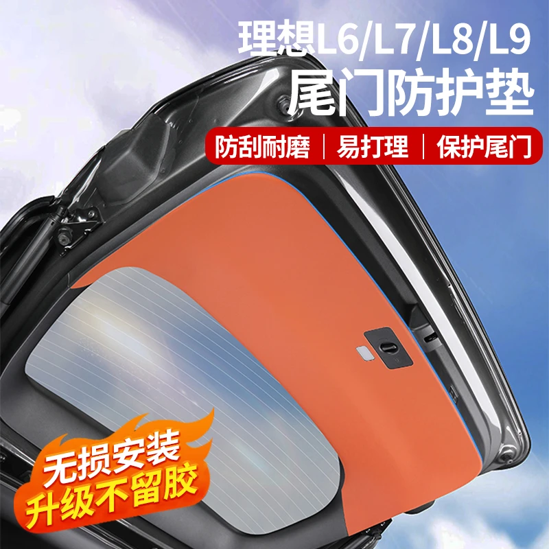 理想i8/L6/L7/L8/L9尾门保护贴后备箱防护垫专用防踢护板装饰汽车