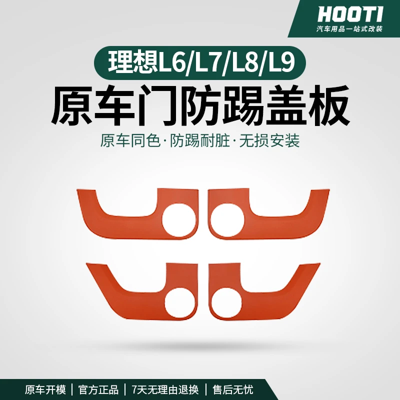 hooti适用于25款理想L6车门防踢盖板门把手下防踢垫防踢面板盖壳