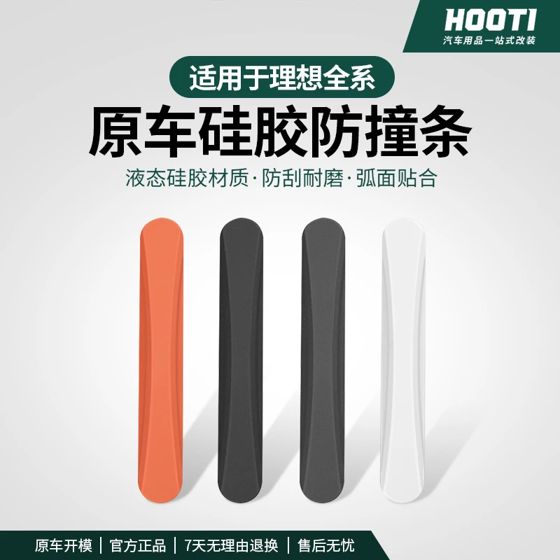 hooti适用理想L6/L7/L8/L9/ONE/MEGA汽车车门防撞条硅胶防刮蹭贴