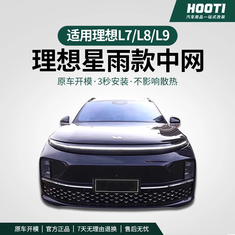 hooti适用于理想L6L7L8L9星雨款中网防虫网前脸装饰配件汽车用品