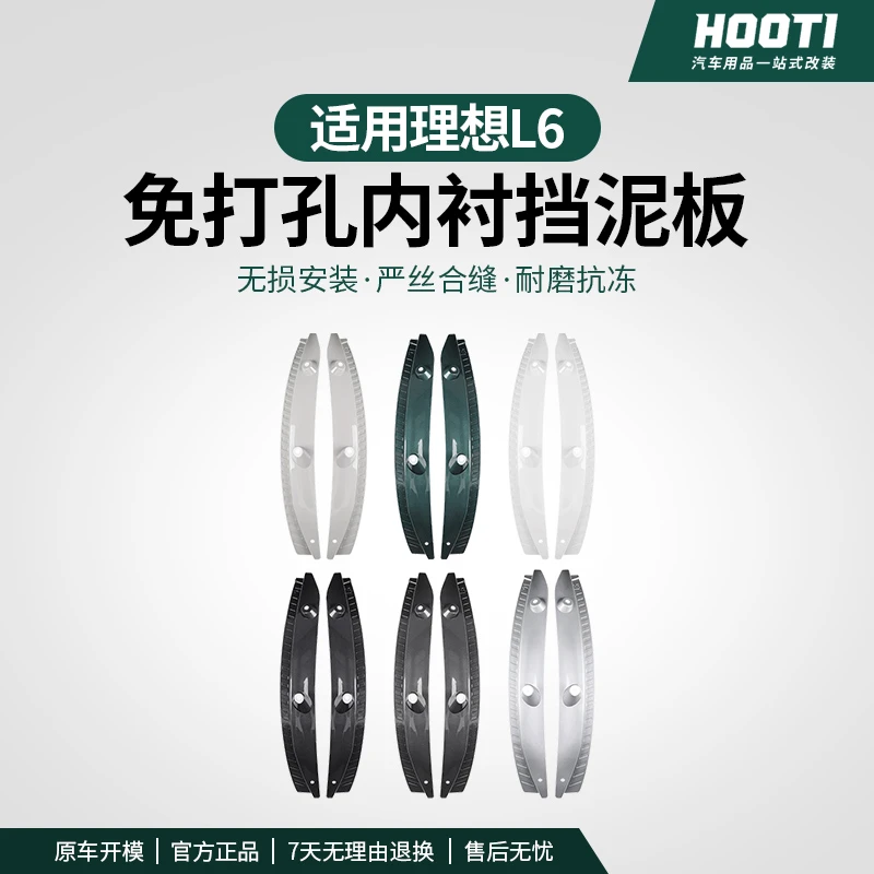 hooti理想i8i6L9L8L7L6挡泥板专用后轮内衬防溅免打孔改外观升级