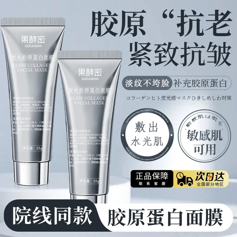 【雪雪推荐】胶原蛋白发光面膜涂抹紧致面膜补水保湿抗氧化官方正品