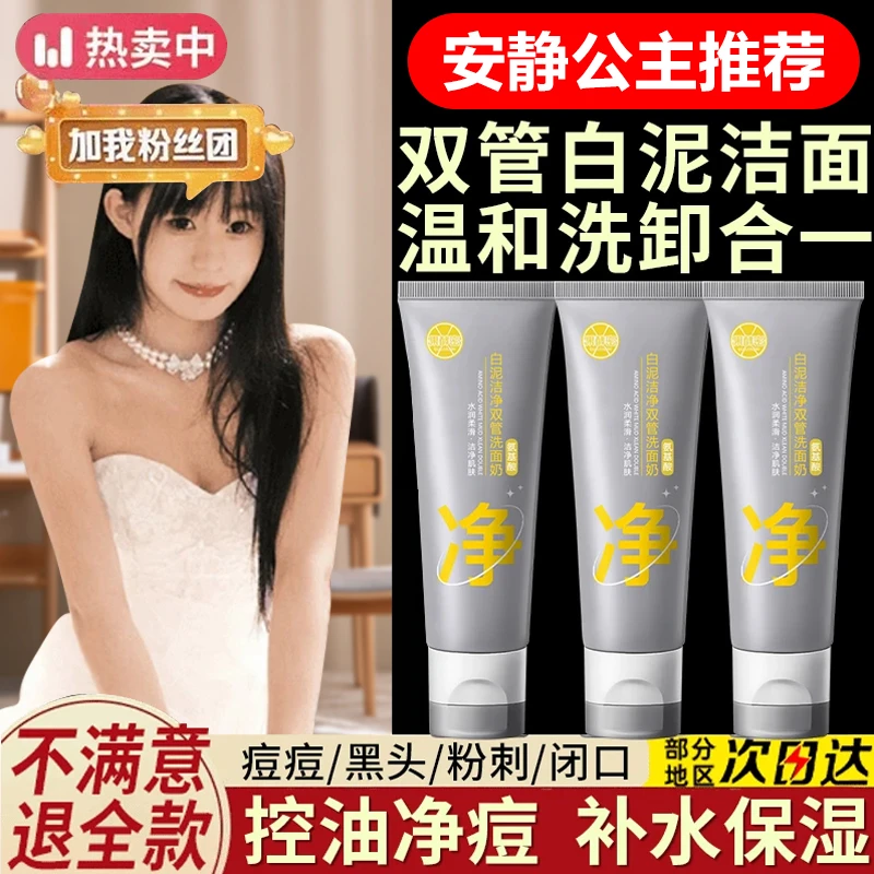 【安静公主专属】双管祛痘洗面奶氨基酸控油收缩毛孔深层清洁男女士