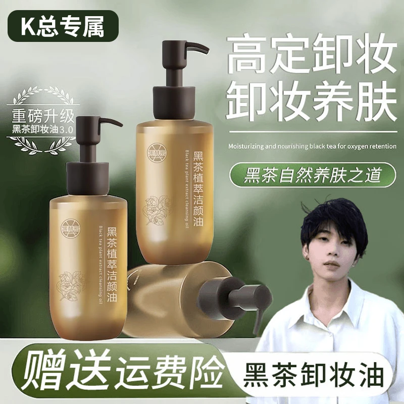 【k总✅】新升级黑茶卸妆油净澈眼唇脸温和天然乳化快脸部洁颜油推荐