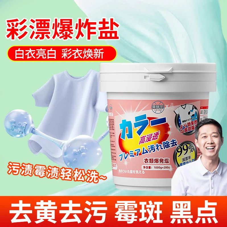 【老爸测评✅】强效爆炸盐洗衣去污渍增白剂强力去黄正品官方旗舰店