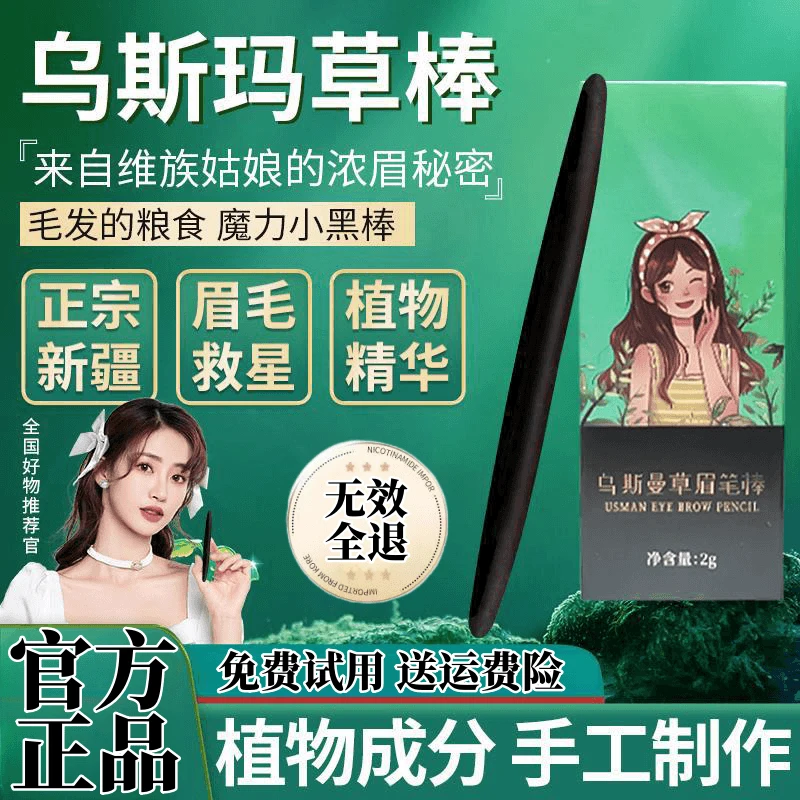 新疆乌斯曼草棒浓眉乌斯曼草头发棒乌斯玛浓眉眉毛睫毛发际线男女