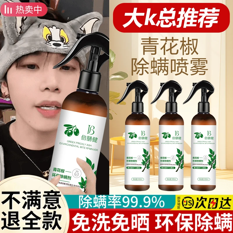 【k总推荐✅】青花椒除螨喷雾剂去螨虫床上免洗除跳蚤喷雾母婴可用