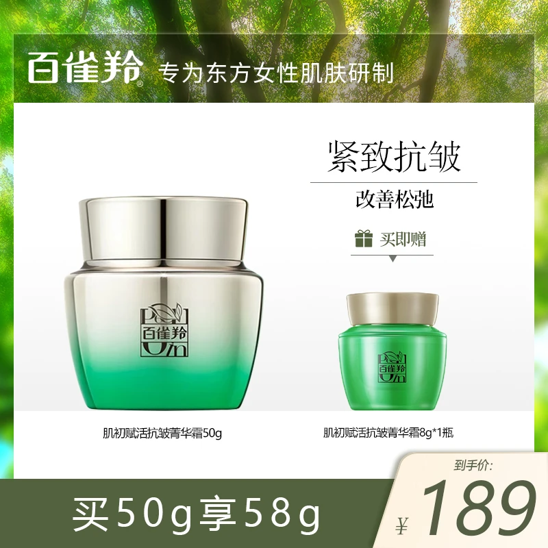 PECHOIN/百雀羚肌初赋活抗皱菁华霜紧致抗皱保湿面霜国货护肤50g