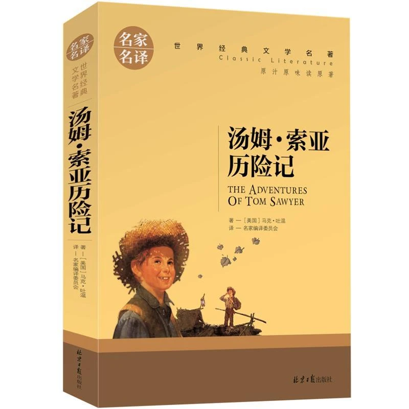 汤姆索亚历险记 六年级 正版小学版原著名家名译汤姆·索亚历险记