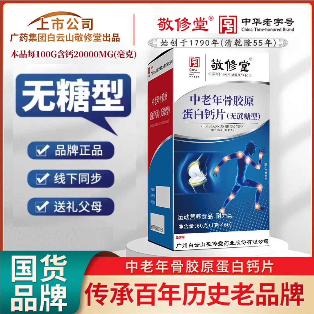 【双十一大促】（拍一发七）敬修堂C22 品牌中老年骨胶原蛋白钙片
