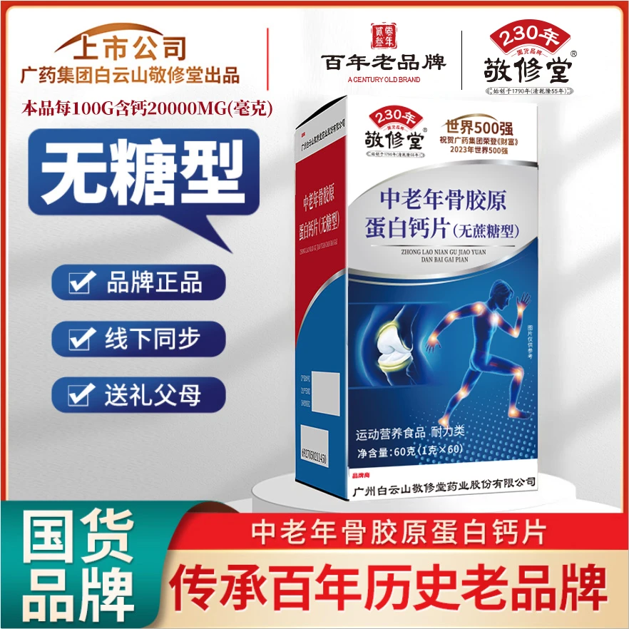 【宠粉专属】敬修堂C16 正品国货品牌 中老年骨胶原蛋白钙片
